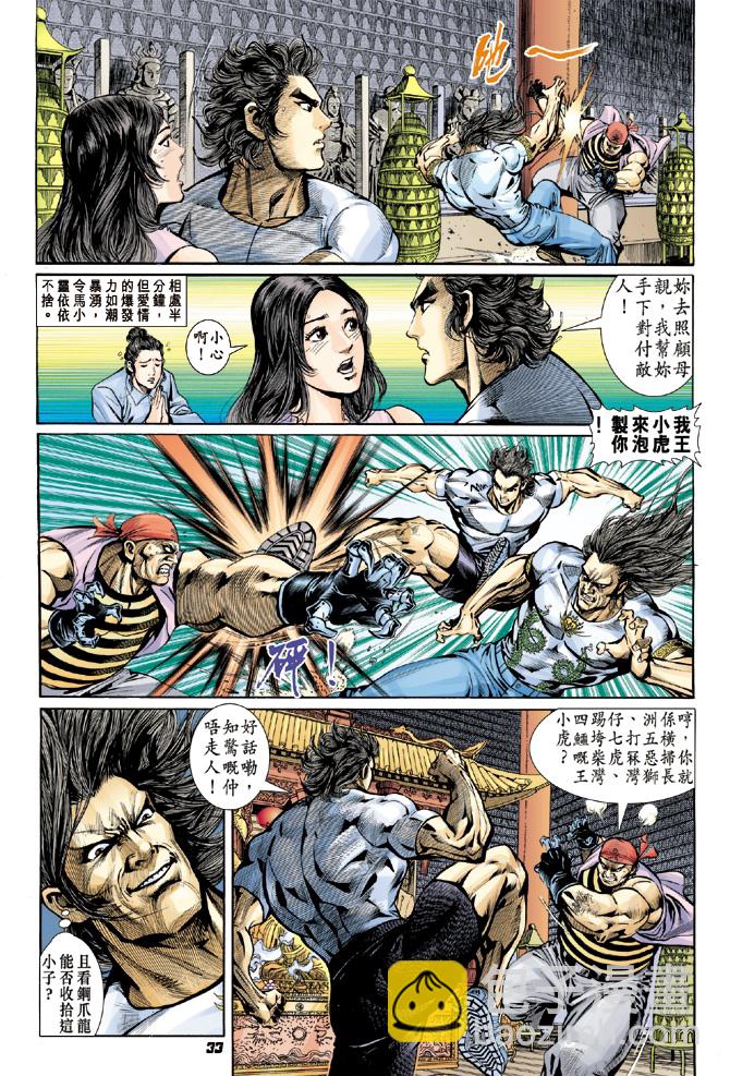 🍚新著龙虎门 第17回 第31页