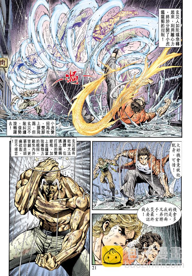 🍚新著龙虎门 第179回 第20页
