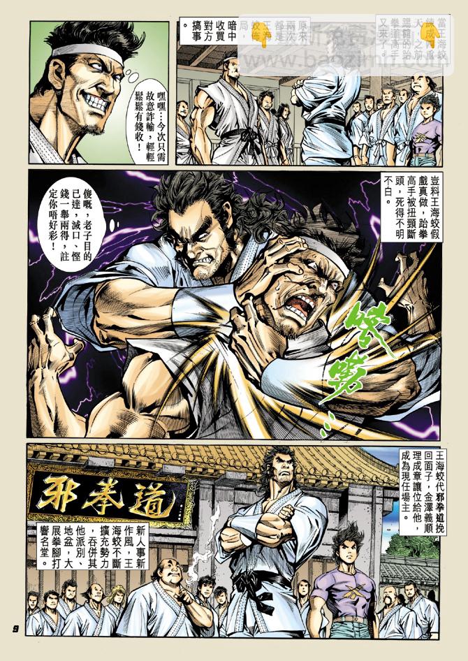 🍚新著龙虎门 第19回 第8页