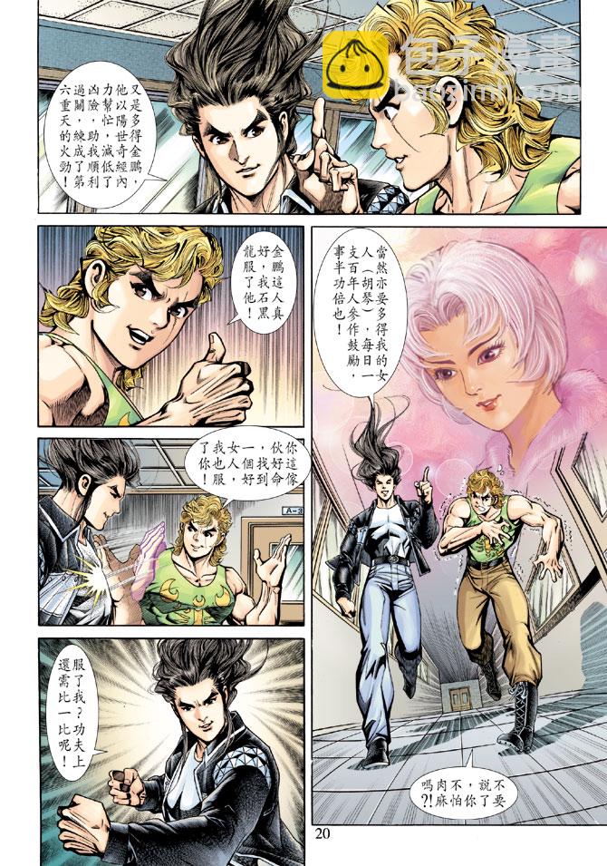🍚新著龙虎门 第183回 第20页