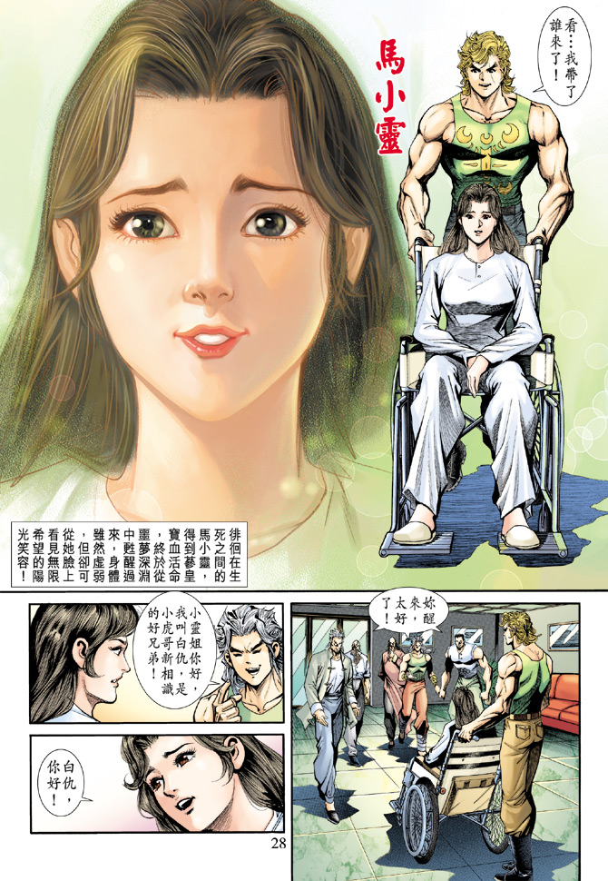 🍚新著龙虎门 第187回 第28页