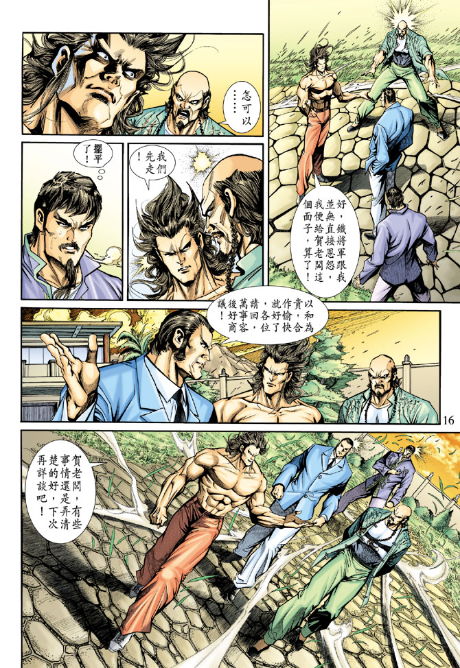 🍚新著龙虎门 第189回 第15页
