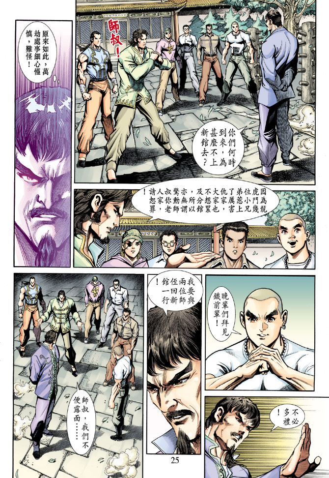 🍚新著龙虎门 第189回 第24页