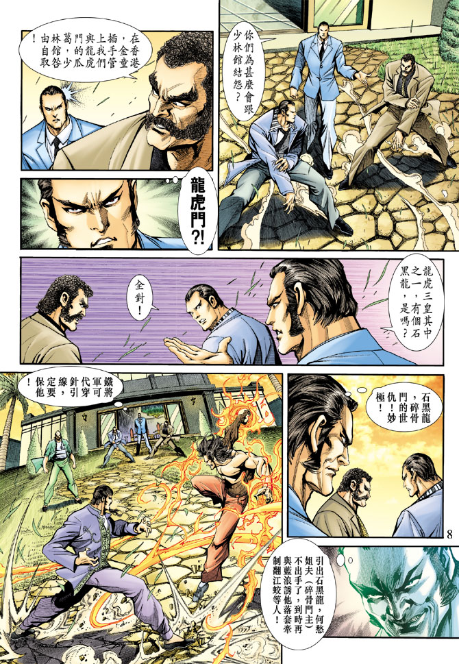 🍚新著龙虎门 第189回 第7页