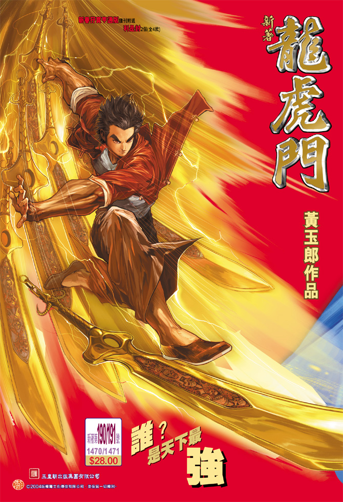 🍚新著龙虎门 第191回 第30页