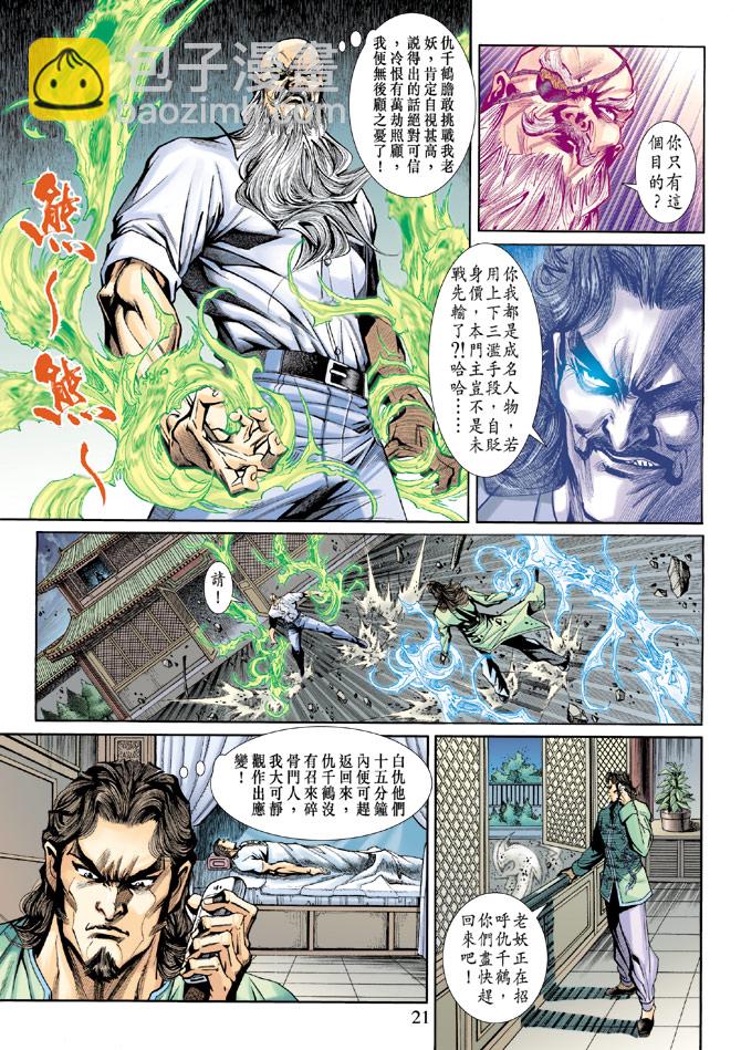 🍚新著龙虎门 第195回 第20页