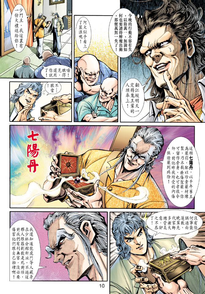🍚新著龙虎门 第199回 第9页