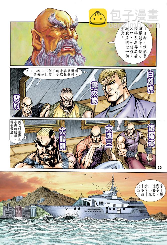 🍚新著龙虎门 第3回 第28页