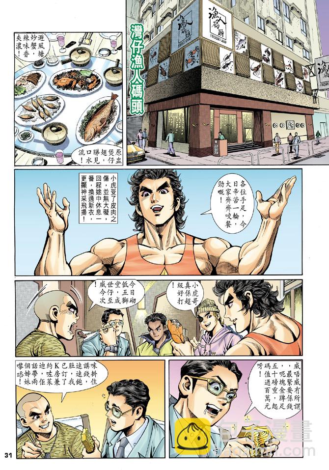 🍚新著龙虎门 第3回 第29页