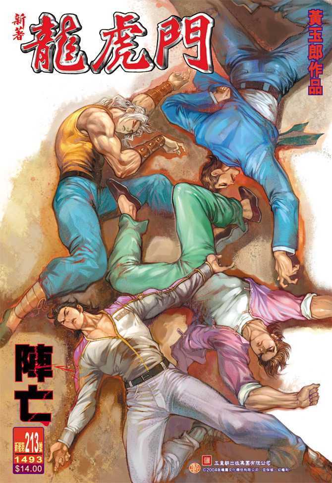 🍚新著龙虎门 第213回 第1页