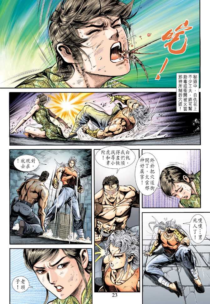 🍚新著龙虎门 第213回 第23页