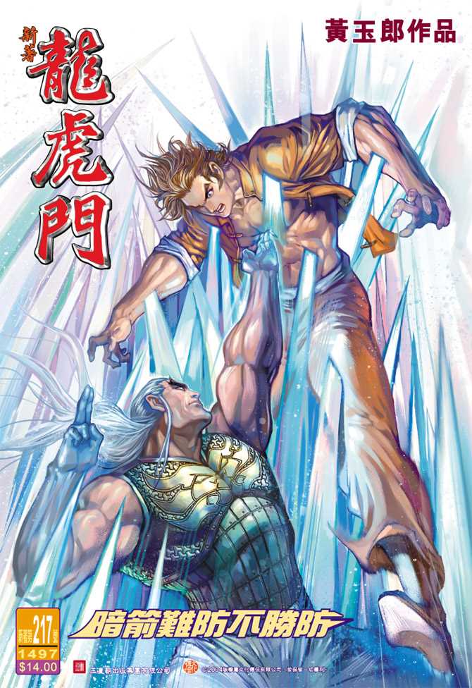 🍚新著龙虎门 第217回 第1页