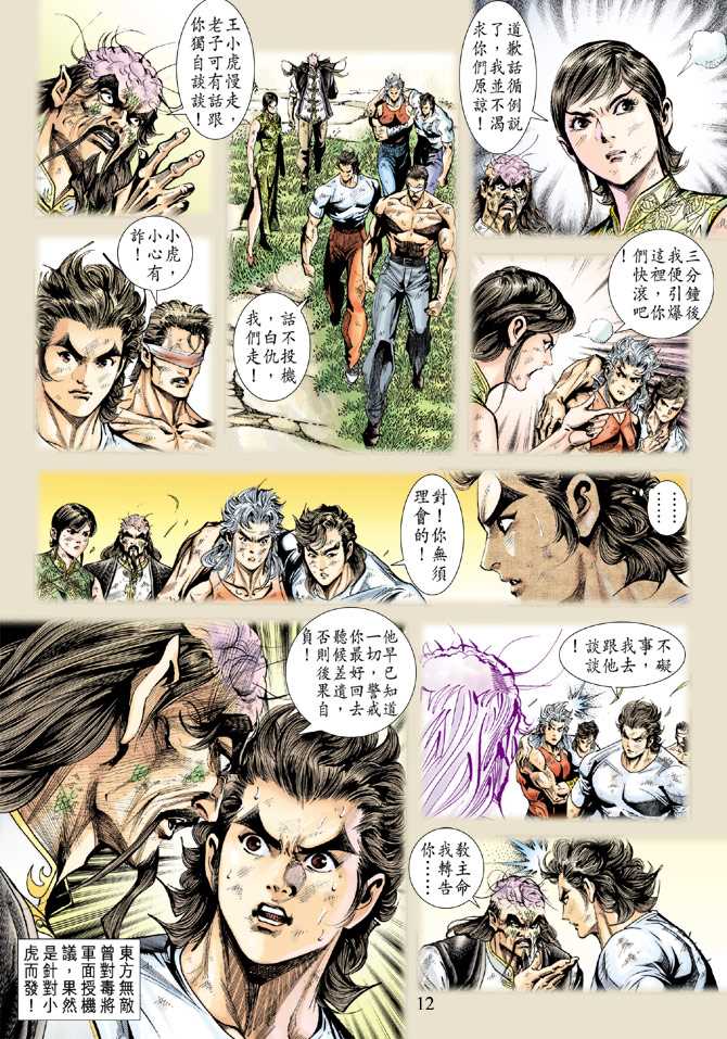 🍚新著龙虎门 第219回 第11页
