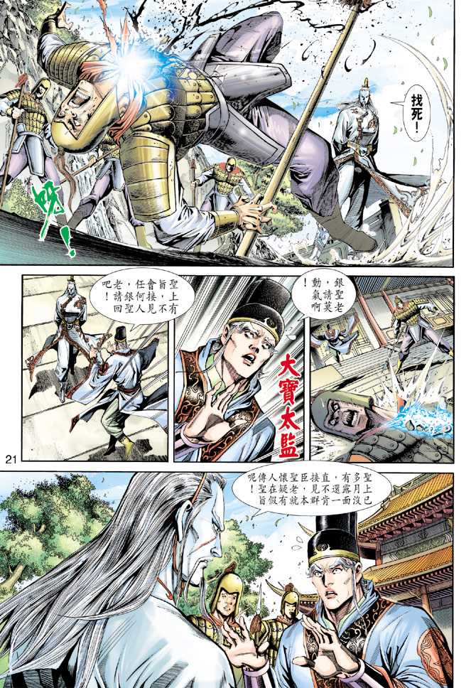 🍚新著龙虎门 第221回 第21页