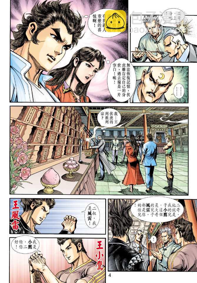 🍚新著龙虎门 第221回 第4页