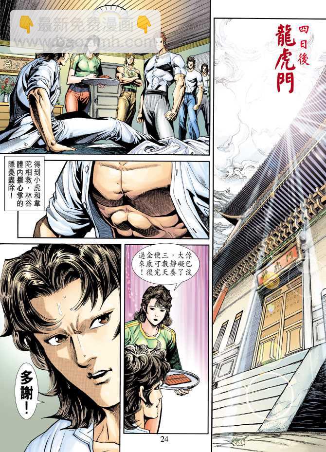 🍚新著龙虎门 第227回 第23页