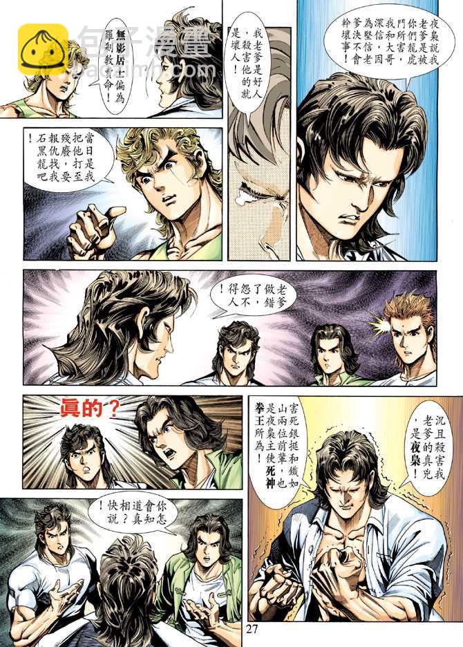 🍚新著龙虎门 第227回 第26页