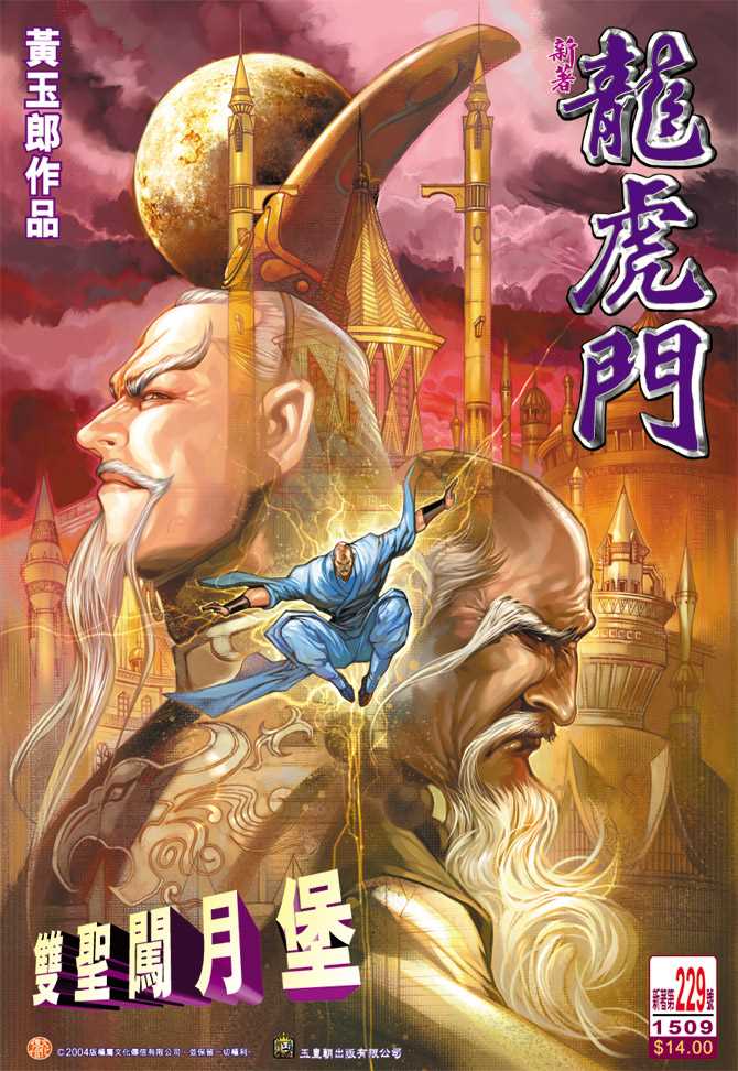 🍚新著龙虎门 第229回 第1页