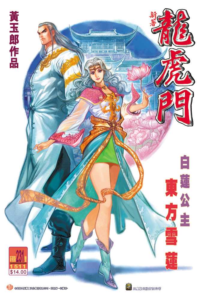 🍚新著龙虎门 第231回 第1页