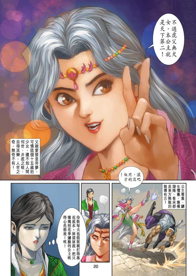 🍚新著龙虎门 第231回 第20页