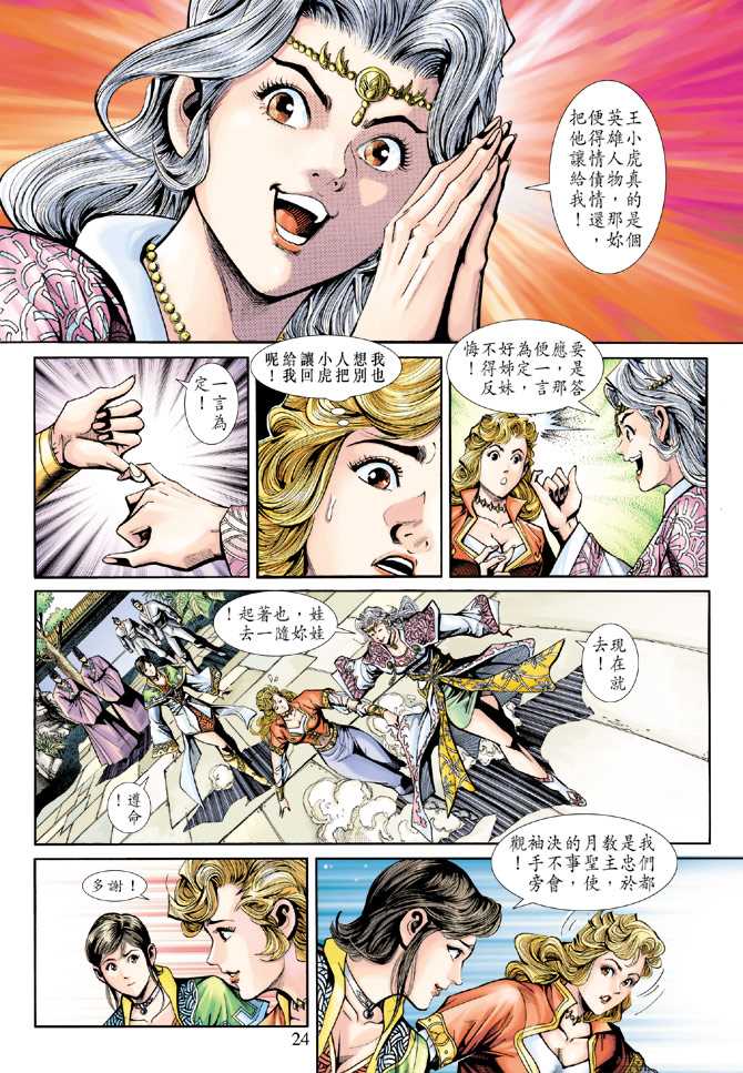 🍚新著龙虎门 第231回 第24页