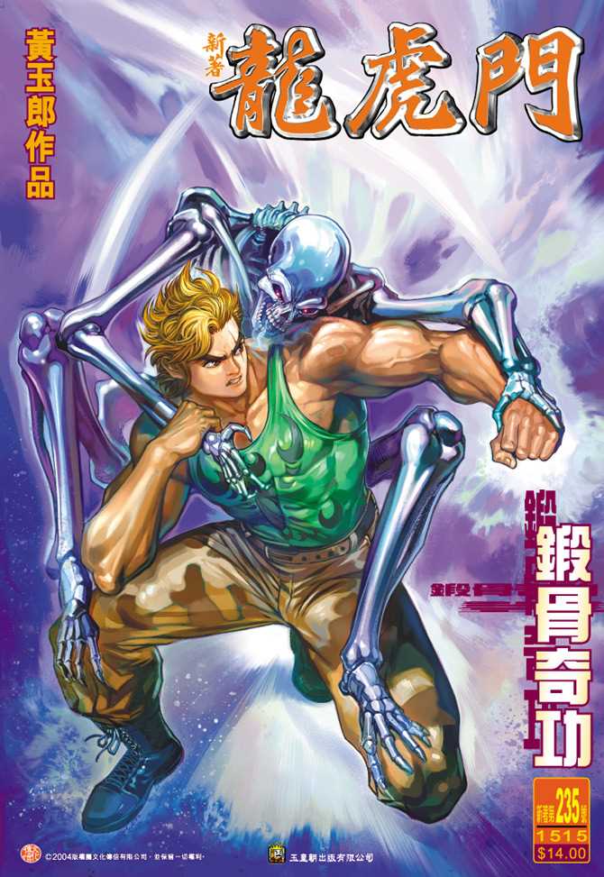 🍚新著龙虎门 第235回 第1页