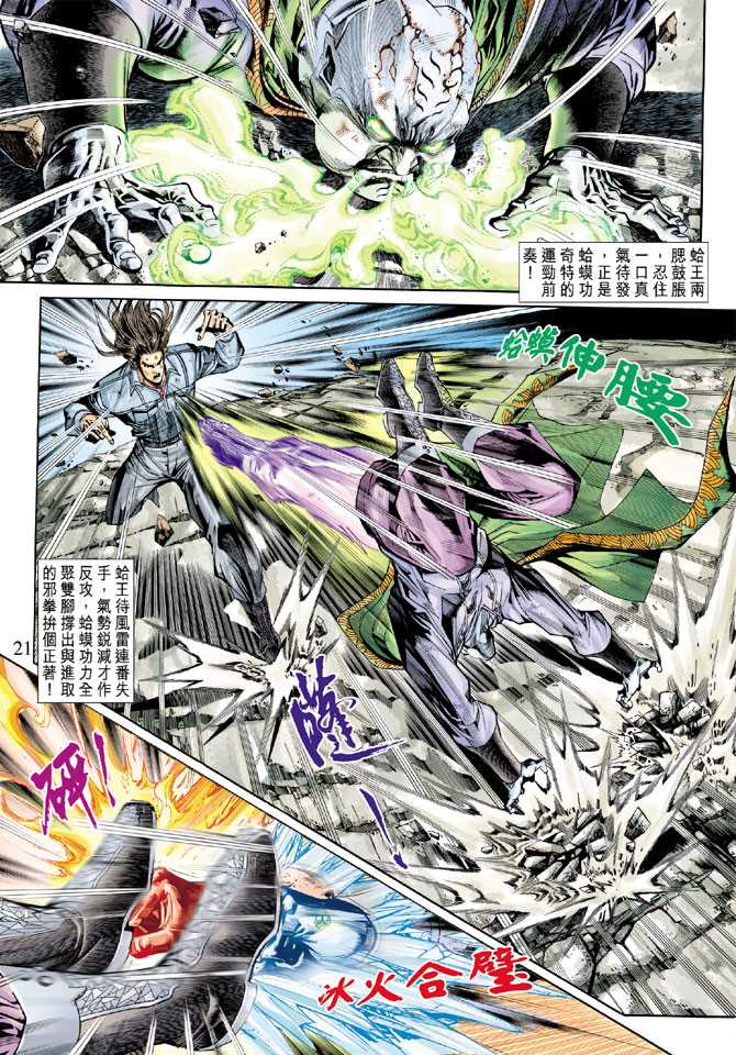 🍚新著龙虎门 第241回 第21页
