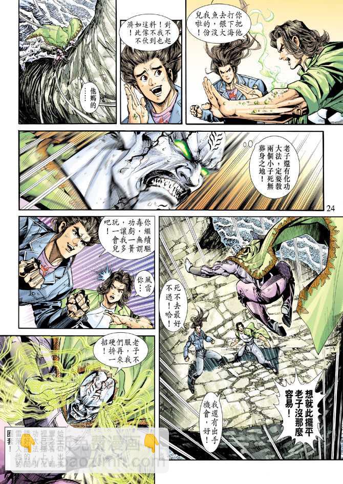🍚新著龙虎门 第241回 第24页