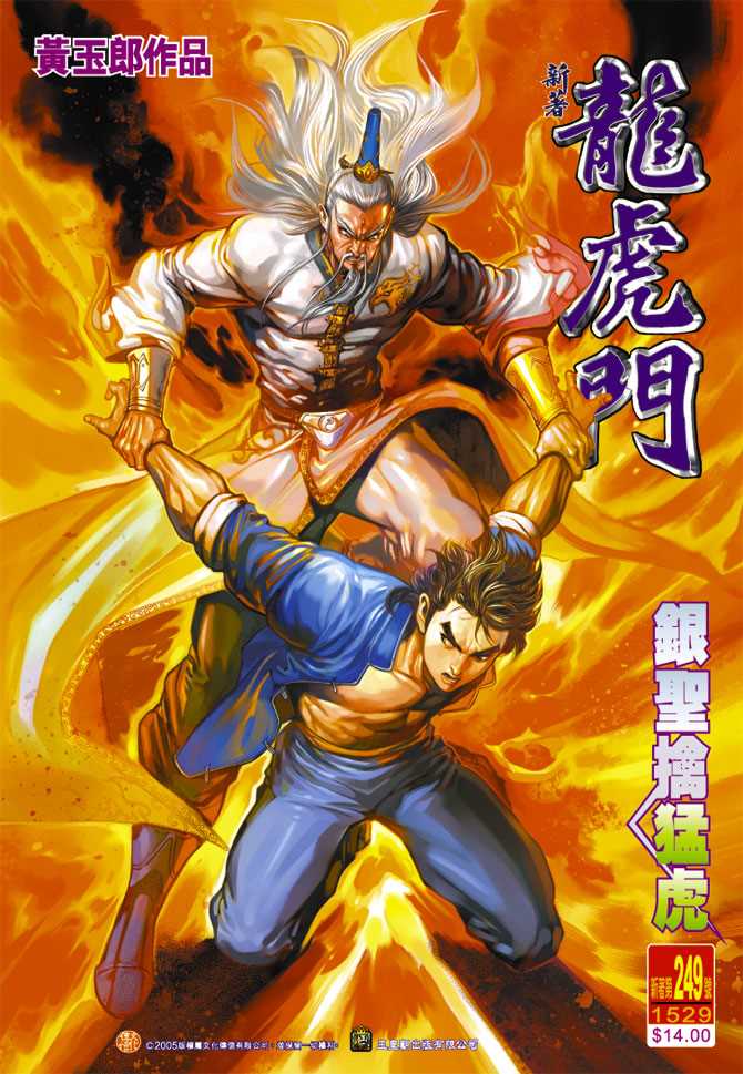🍚新著龙虎门 第249回 第1页