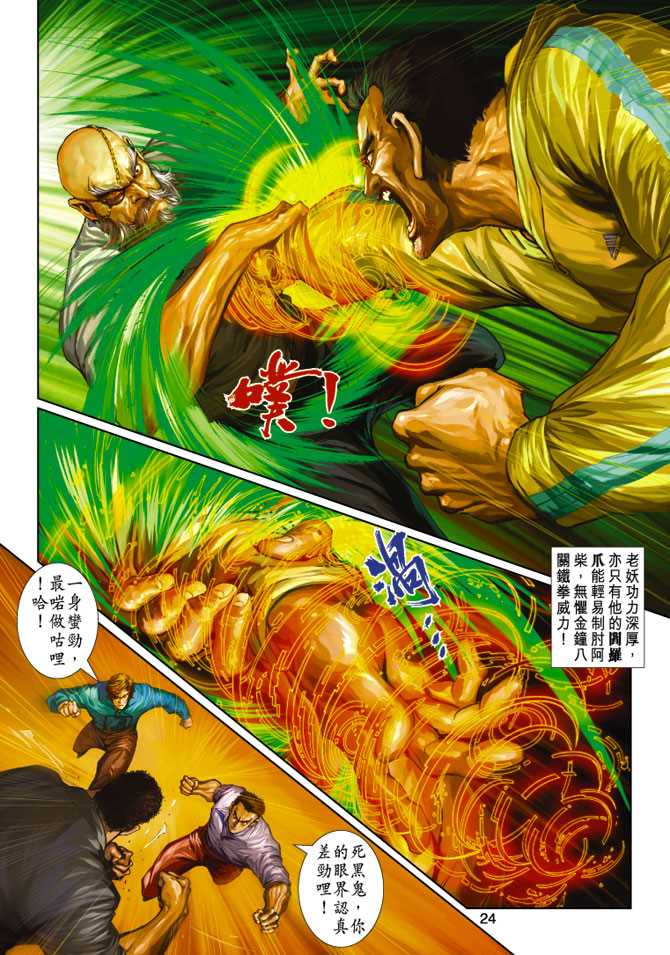 🍚新著龙虎门 第249回 第24页