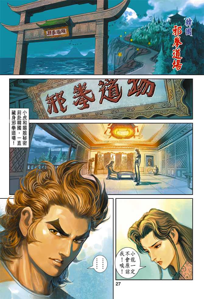 🍚新著龙虎门 第249回 第27页