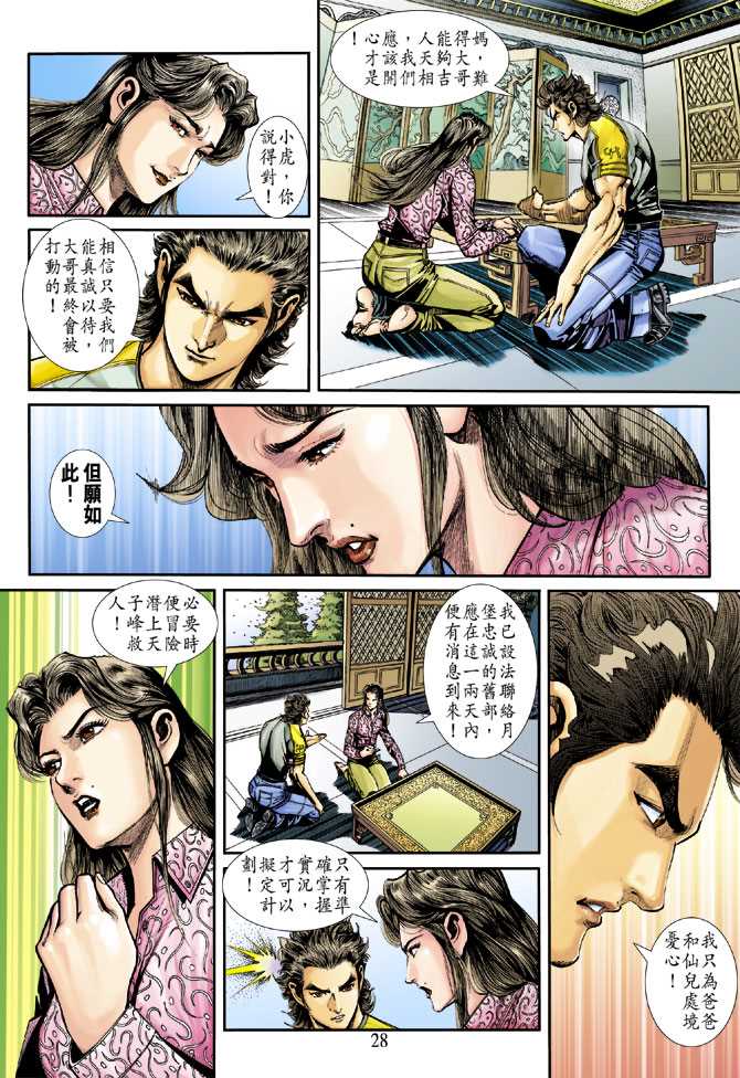 🍚新著龙虎门 第249回 第28页