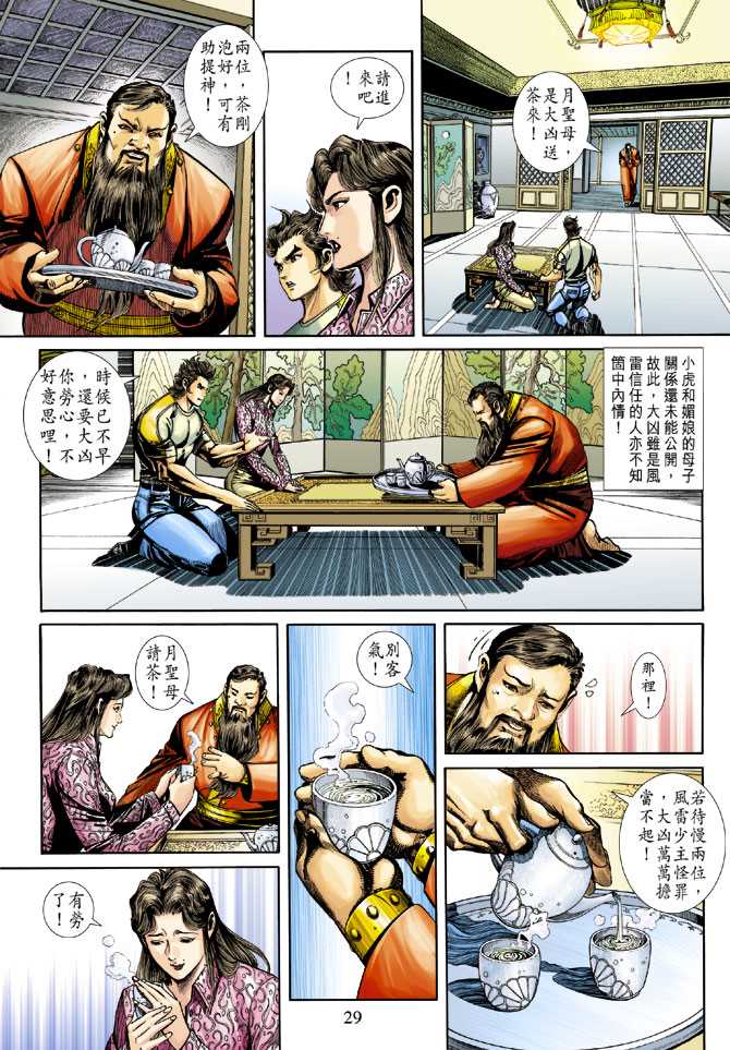 🍚新著龙虎门 第249回 第29页