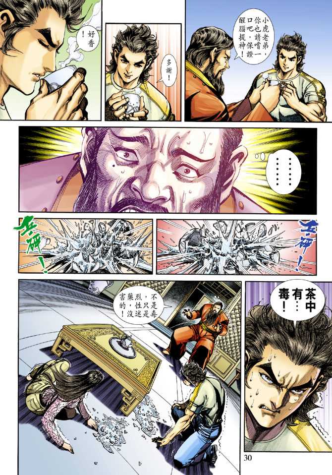 🍚新著龙虎门 第249回 第30页
