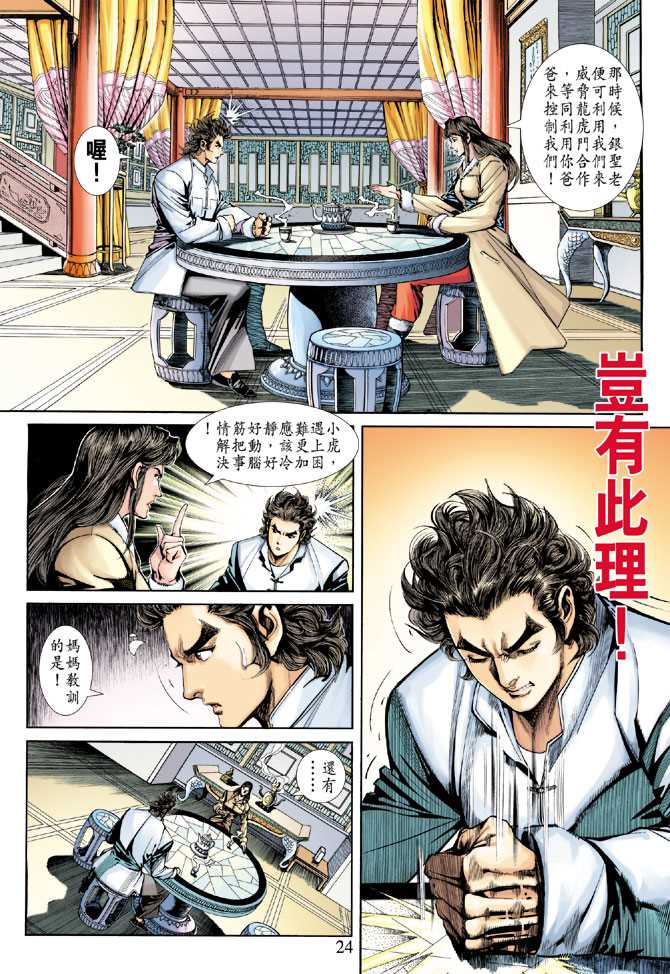 🍚新著龙虎门 第251回 第24页