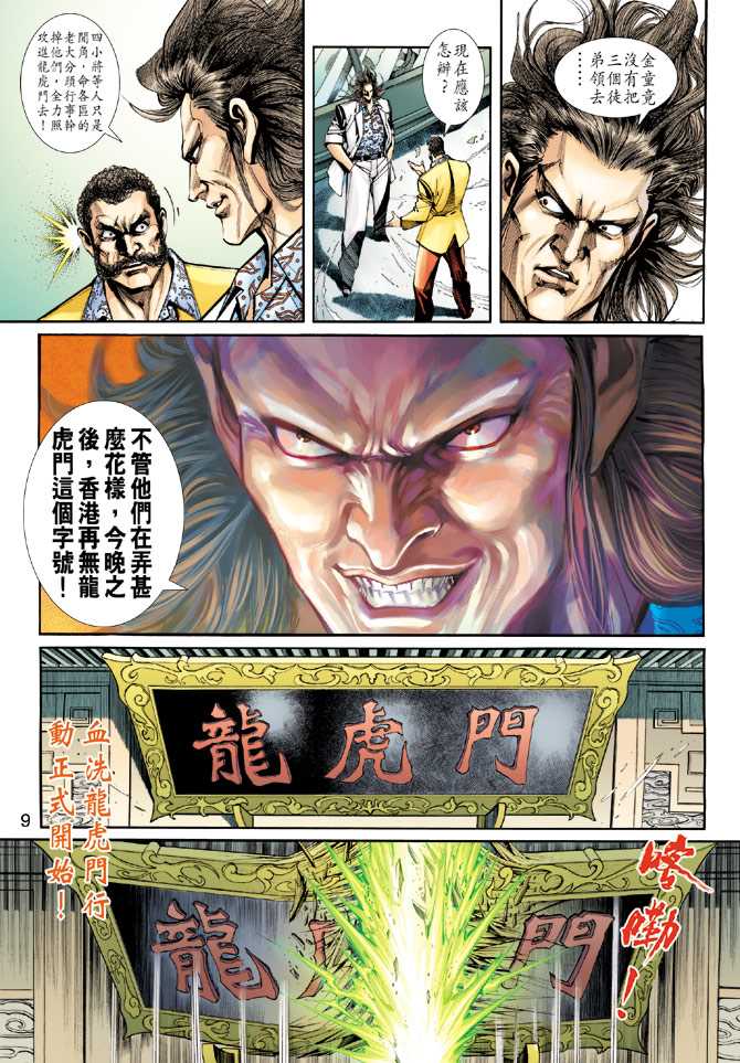 🍚新著龙虎门 第255回 第9页