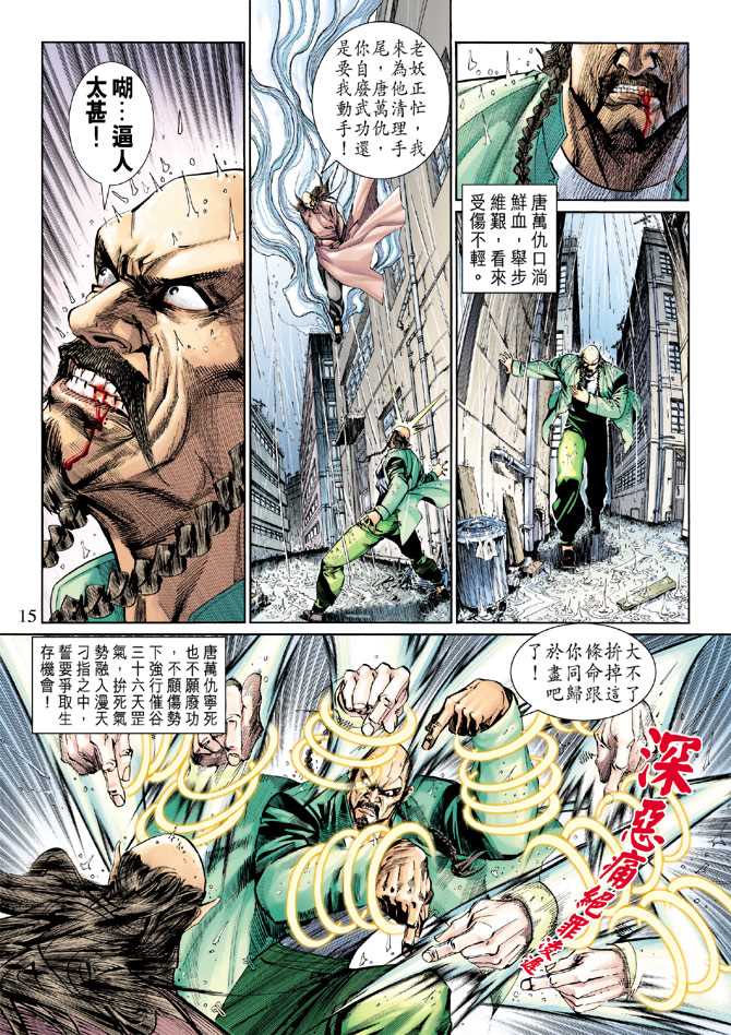 🍚新著龙虎门 第259回 第15页