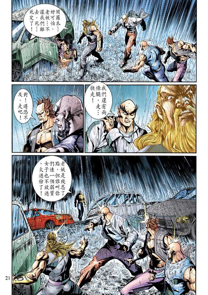🍚新著龙虎门 第259回 第21页