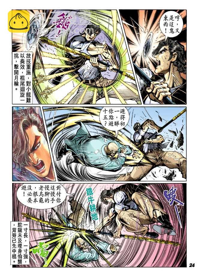 🍚新著龙虎门 第27回 第23页