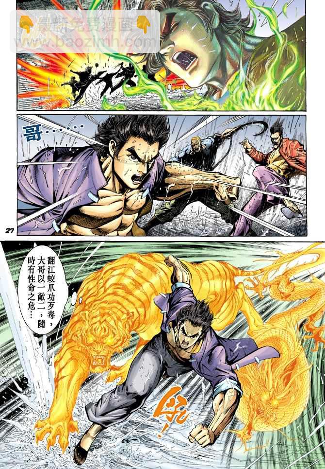 🍚新著龙虎门 第27回 第26页