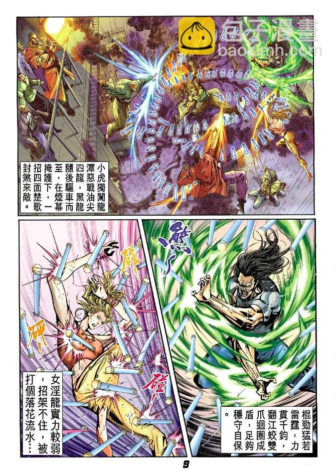 🍚新著龙虎门 第27回 第8页