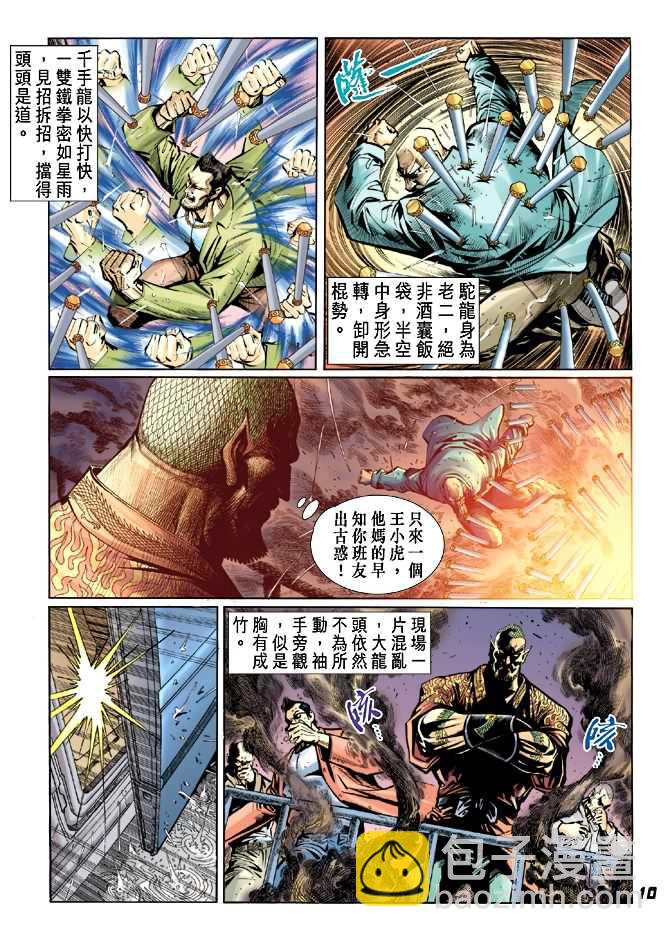🍚新著龙虎门 第27回 第9页