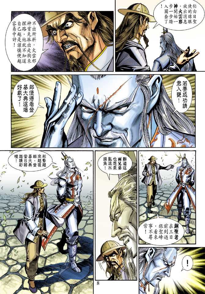 🍚新著龙虎门 第267回 第8页