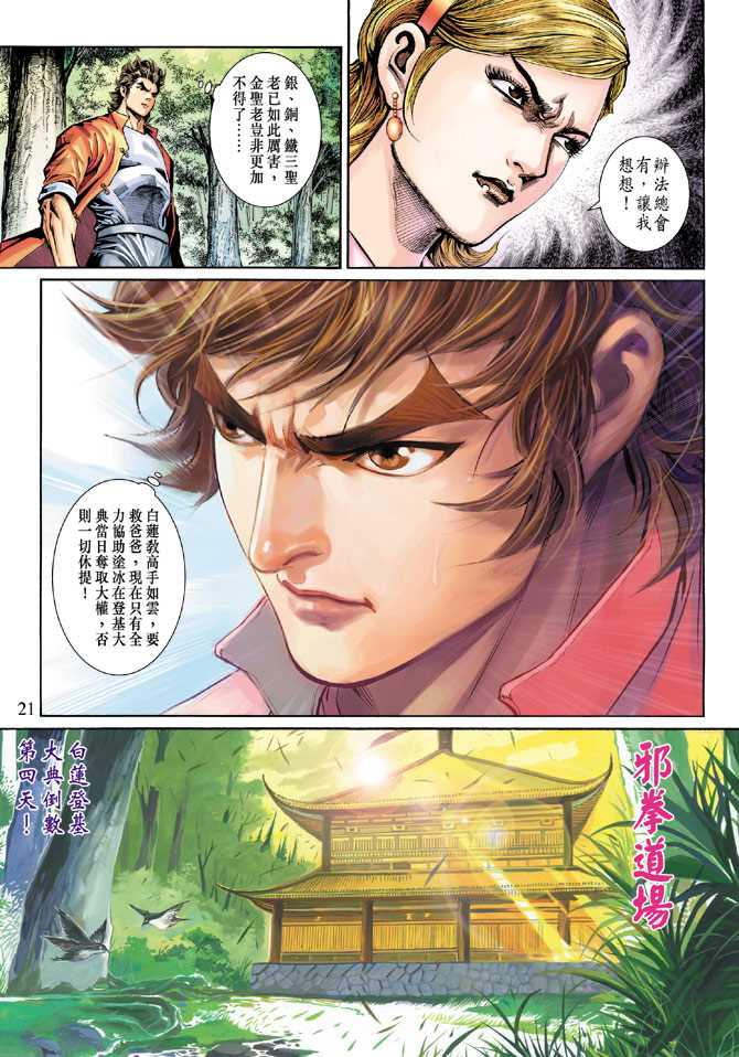 🍚新著龙虎门 第269回 第21页