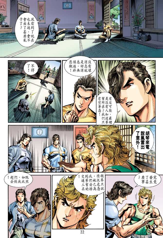 🍚新著龙虎门 第269回 第22页