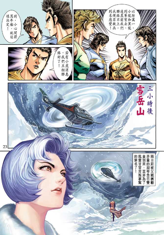 🍚新著龙虎门 第269回 第23页
