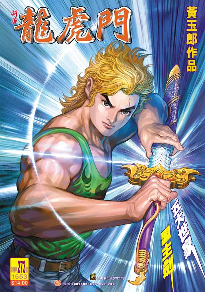 🍚新著龙虎门 第273回 第1页