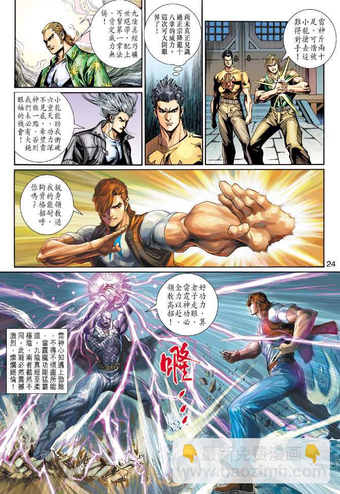 🍚新著龙虎门 第277回 第24页