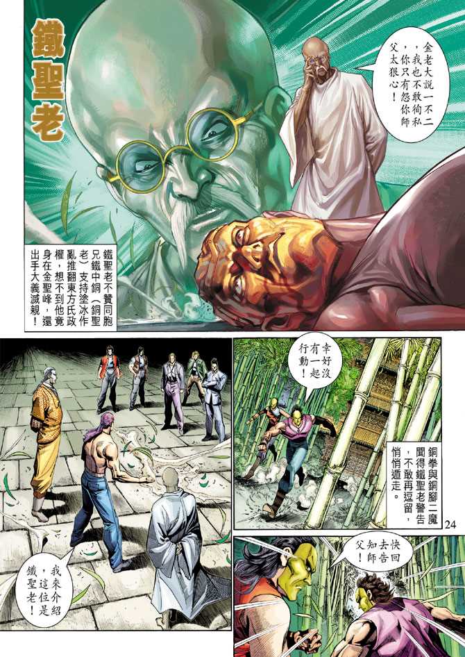 🍚新著龙虎门 第285回 第24页