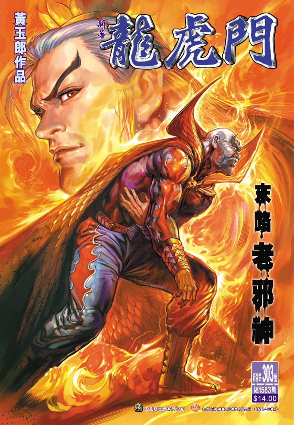 🍚新著龙虎门 第303回 第1页